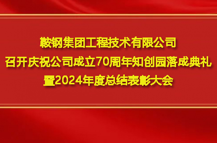 乐鱼官网·网站-乐鱼(中国)
召开庆祝公司成立70周年知创园落成典礼暨2024年度总结表彰大会